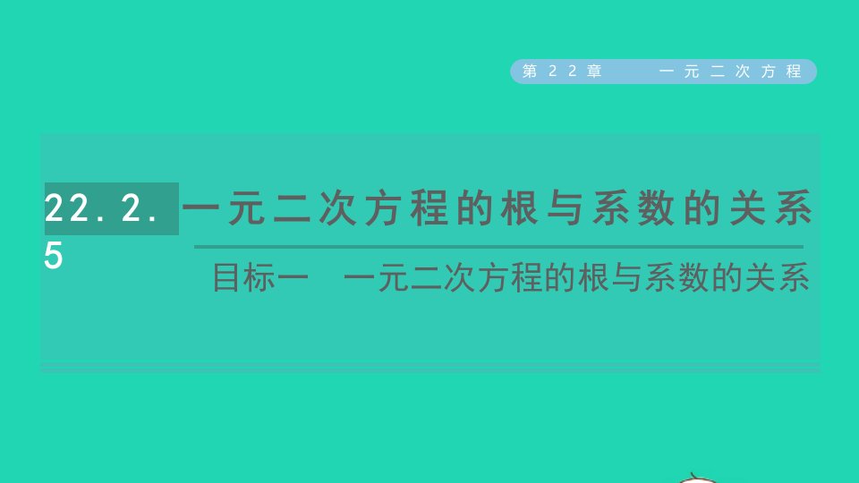 2021秋九年级数学上册第22章一元二次方程22.2一元二次方程的解法目标一一元二次方程的根与系数的关系课件新版华东师大版