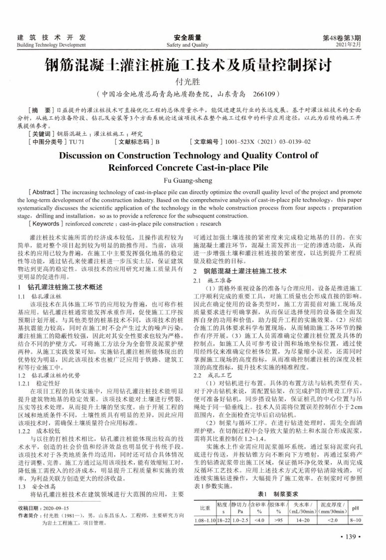 钢筋混凝土灌注桩施工技术及质量控制探讨