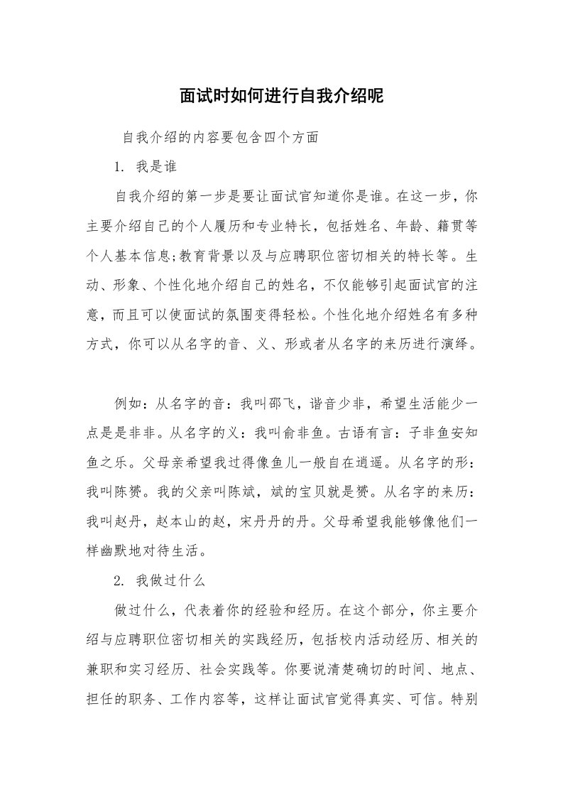 求职离职_自我介绍_面试时如何进行自我介绍呢