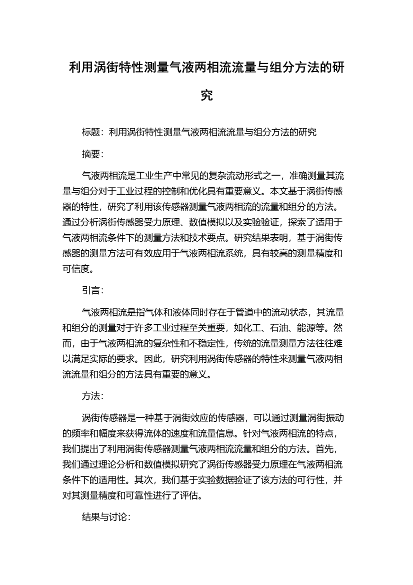 利用涡街特性测量气液两相流流量与组分方法的研究