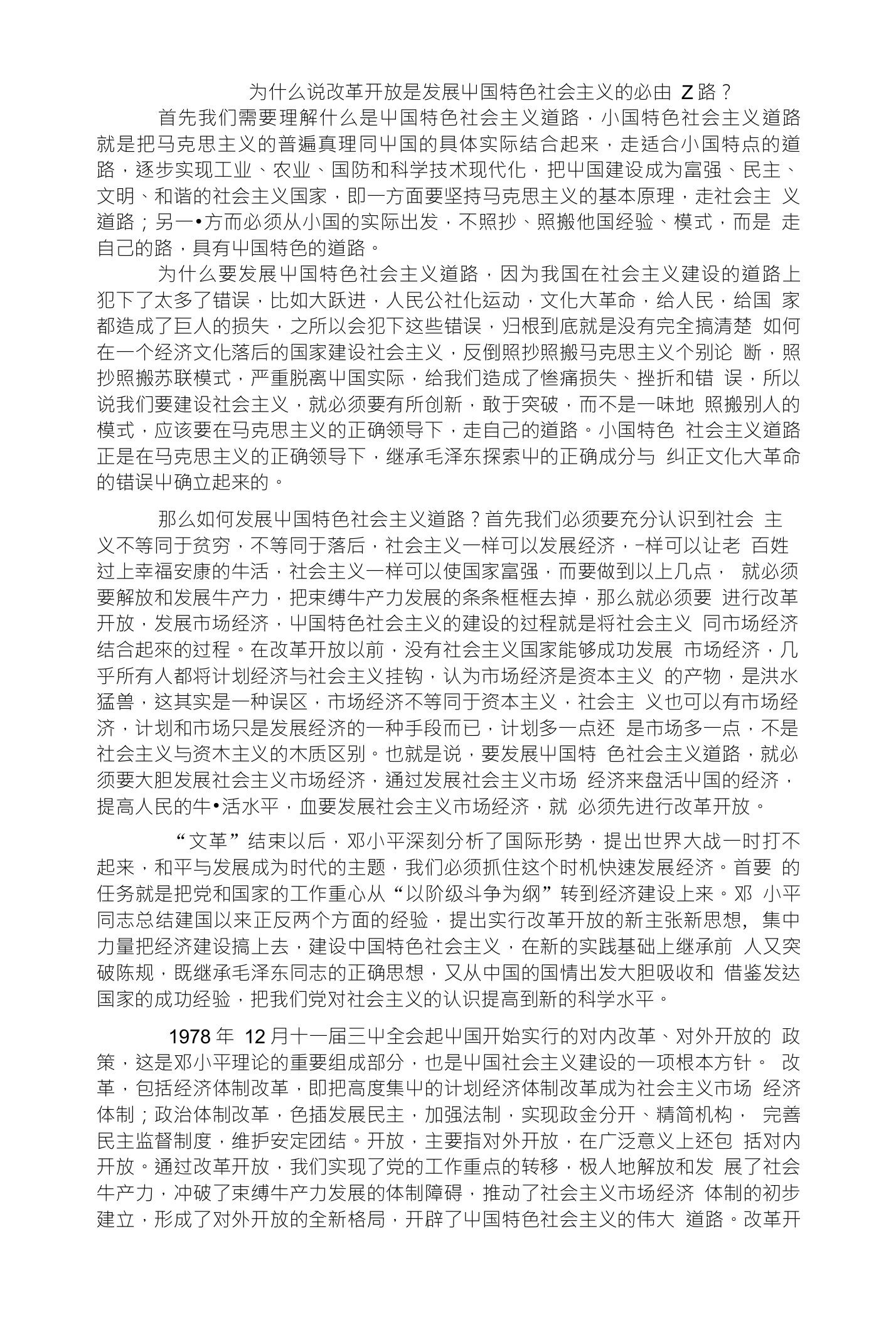 为什么说改革开放是发展中国特色社会主义的必由之路