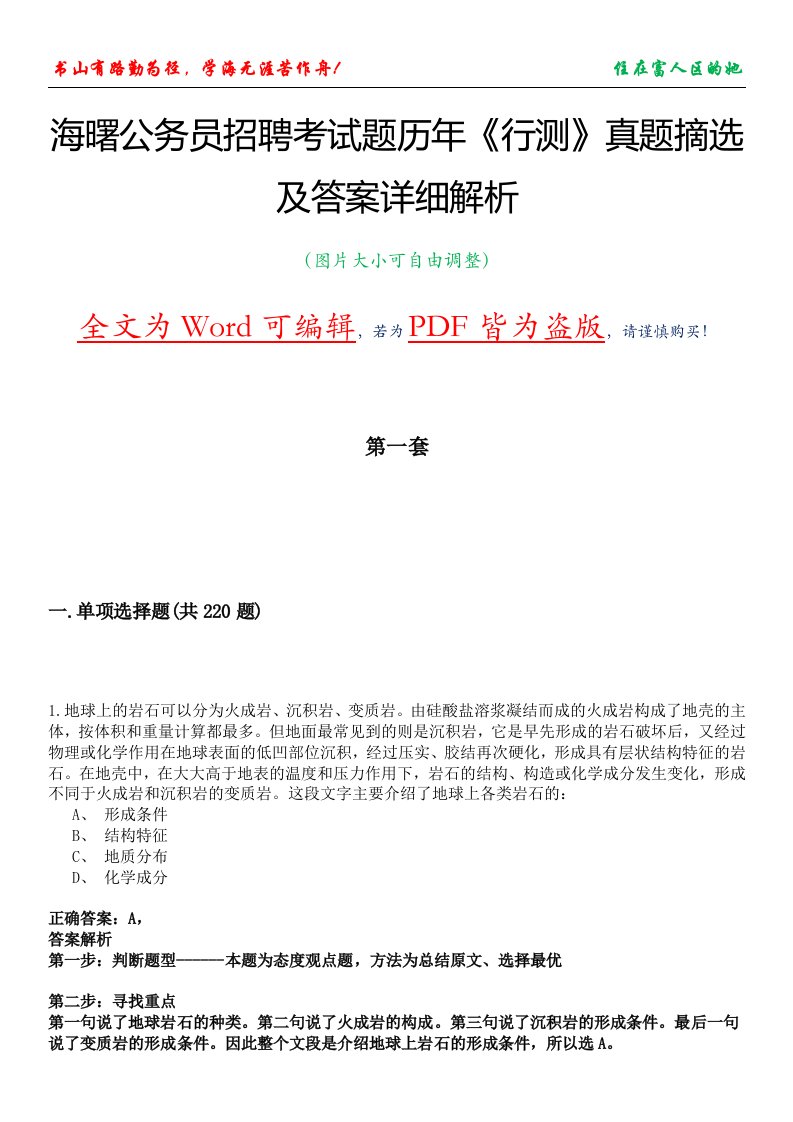 海曙公务员招聘考试题历年《行测》真题摘选及答案详细解析版