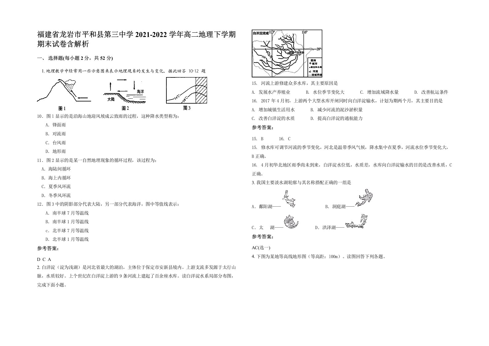 福建省龙岩市平和县第三中学2021-2022学年高二地理下学期期末试卷含解析