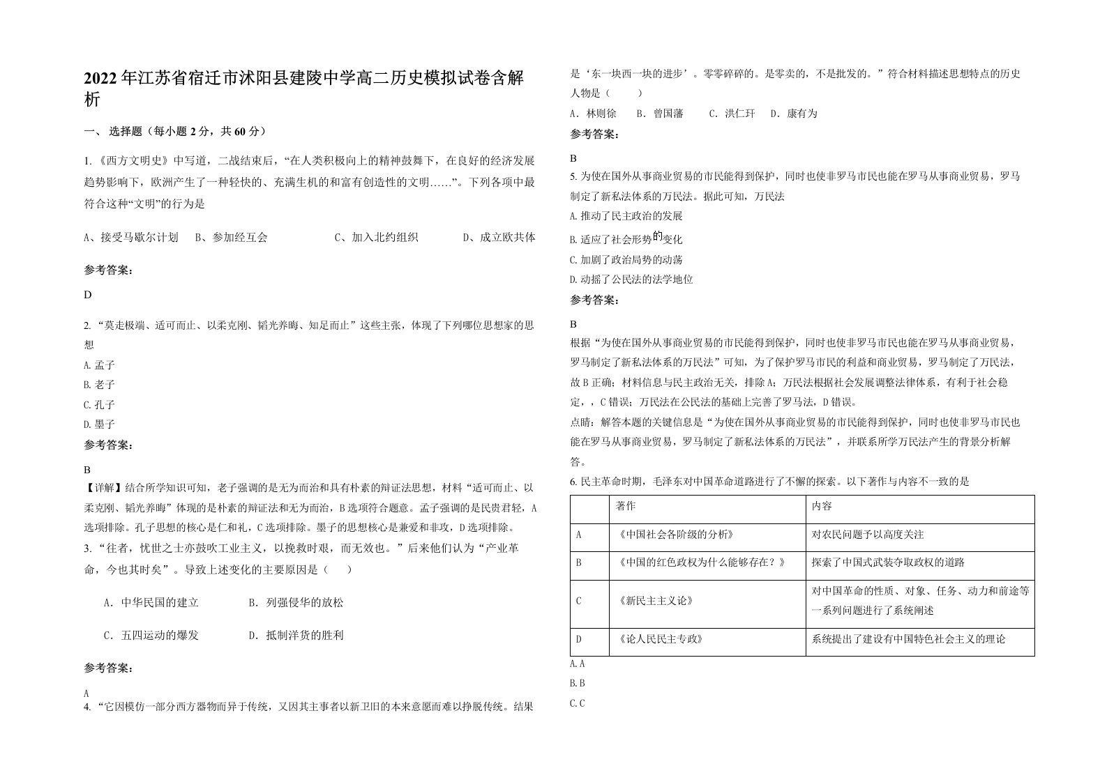 2022年江苏省宿迁市沭阳县建陵中学高二历史模拟试卷含解析