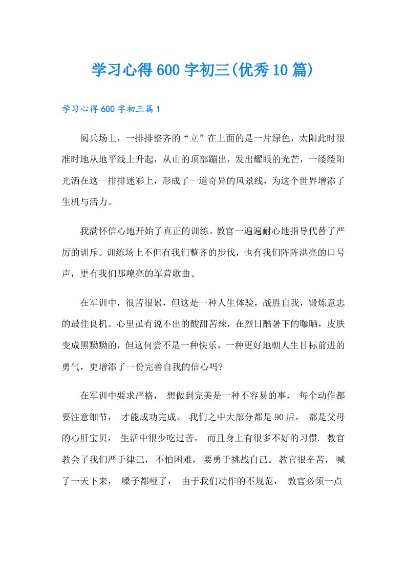 学习心得600字初三(优秀10篇)