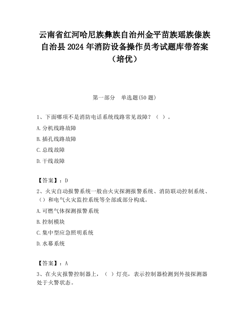 云南省红河哈尼族彝族自治州金平苗族瑶族傣族自治县2024年消防设备操作员考试题库带答案（培优）