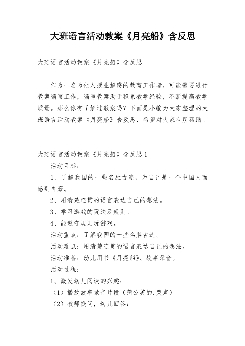 大班语言活动教案《月亮船》含反思