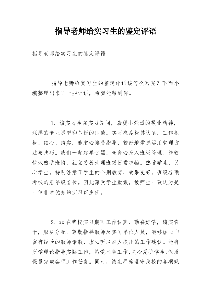 指导老师给实习生的鉴定评语