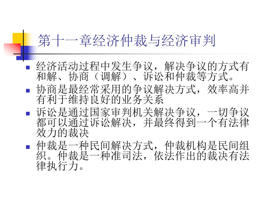 经济法课件(第21章__经济仲裁与经济审判)