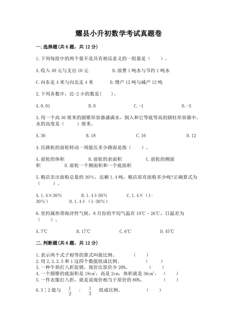 耀县小升初数学考试真题卷汇编