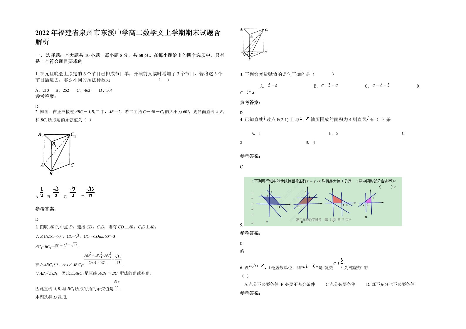 2022年福建省泉州市东溪中学高二数学文上学期期末试题含解析