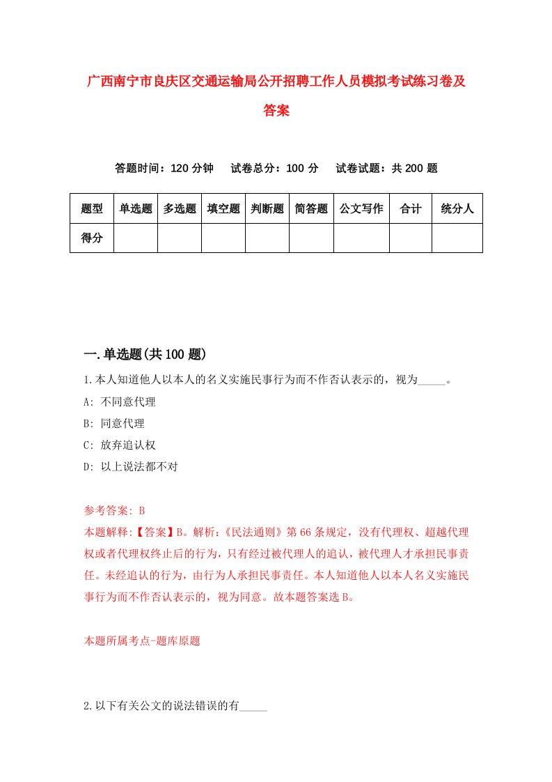 广西南宁市良庆区交通运输局公开招聘工作人员模拟考试练习卷及答案9