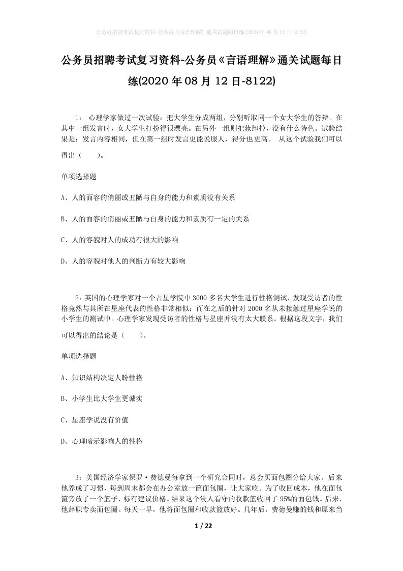 公务员招聘考试复习资料-公务员言语理解通关试题每日练2020年08月12日-8122