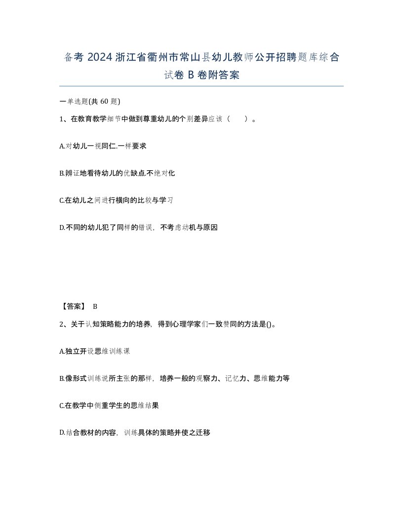 备考2024浙江省衢州市常山县幼儿教师公开招聘题库综合试卷B卷附答案