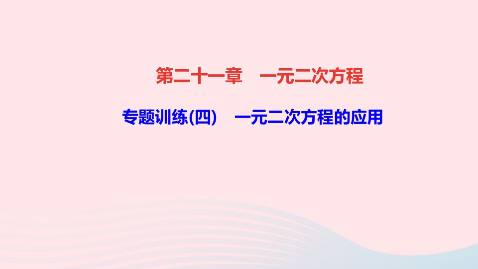 九年级数学上册第二十一章一元二次方程专题训练四一元二次方程的应用课件新版新人教版