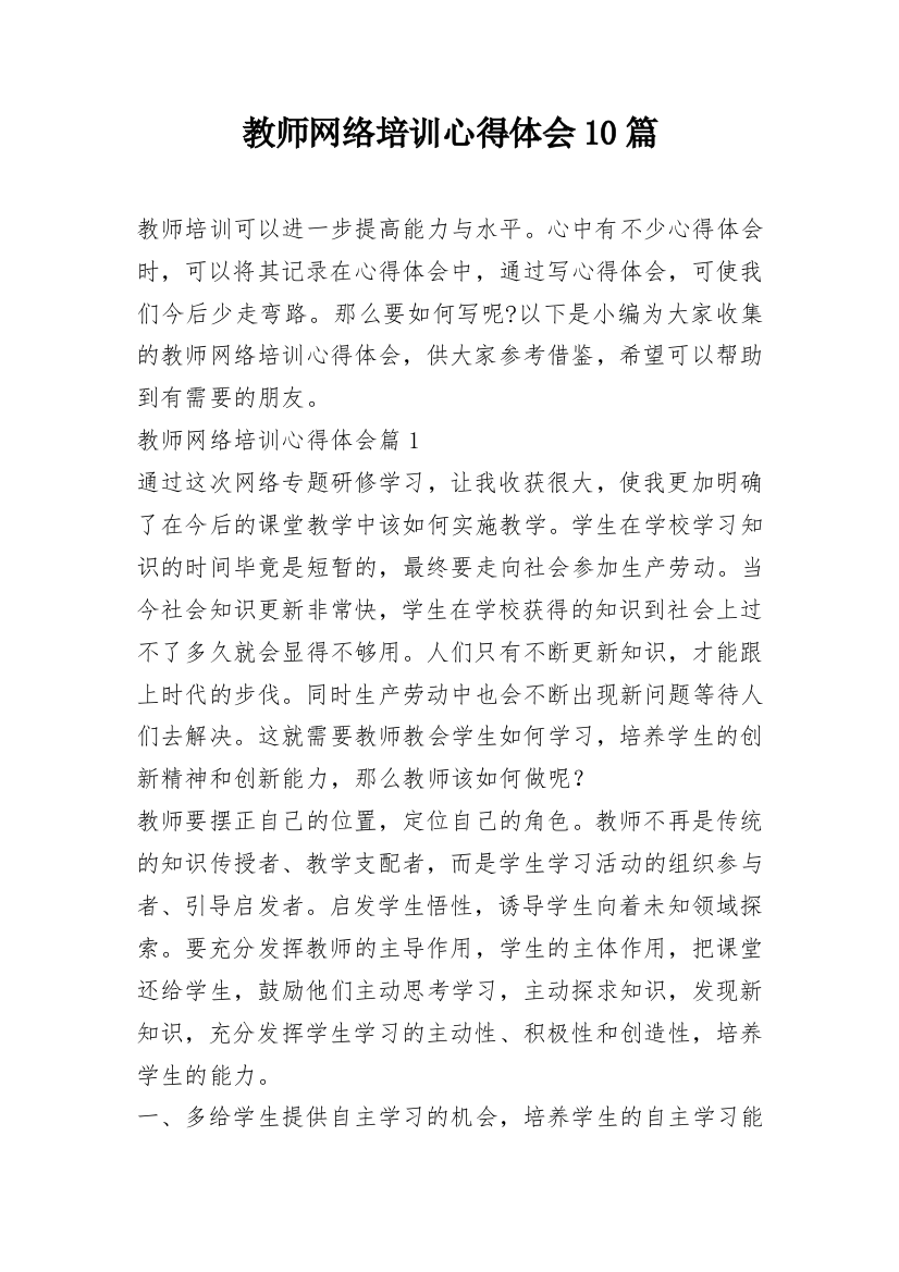 教师网络培训心得体会10篇