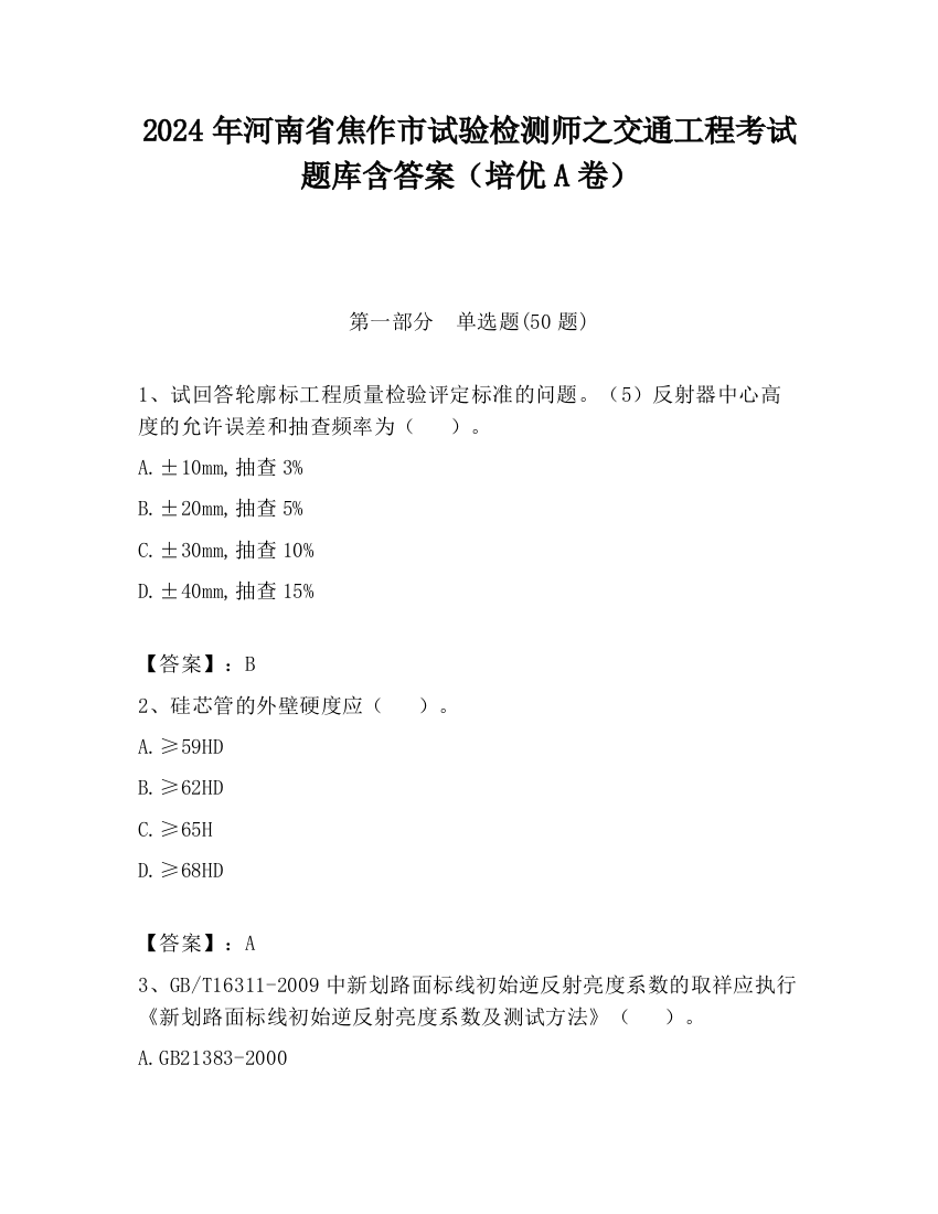 2024年河南省焦作市试验检测师之交通工程考试题库含答案（培优A卷）