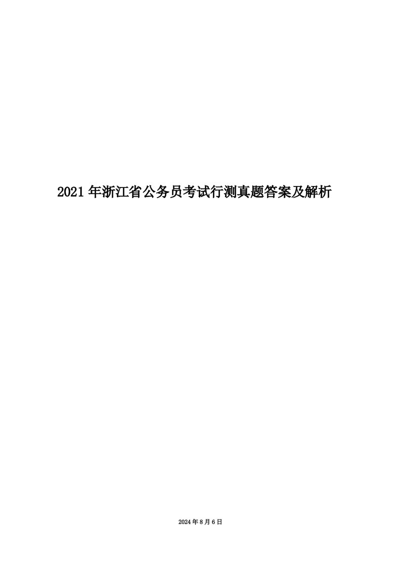 2021年浙江省公务员考试行测真题答案及解析