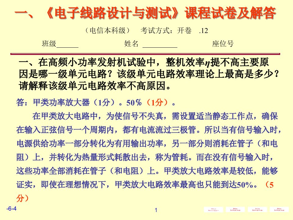 电子线路设计与测试数字部分课程试卷及解答公开课一等奖省优质课大赛获奖课件