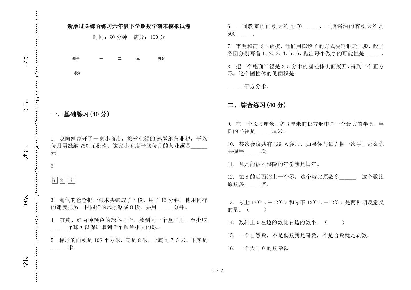 新版过关综合练习六年级下学期数学期末模拟试卷