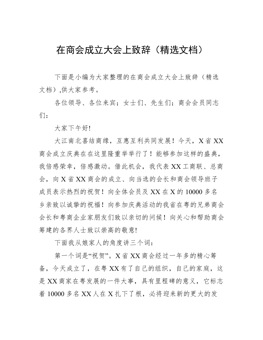 在商会成立大会上致辞（精选文档）