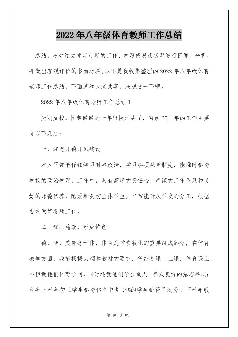 2022年八年级体育教师工作总结