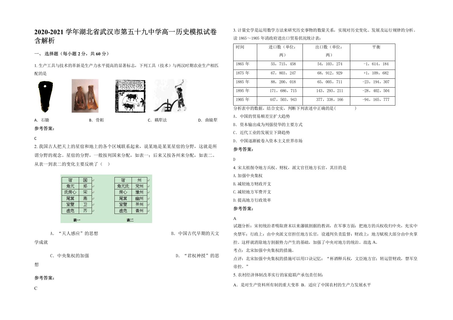 2020-2021学年湖北省武汉市第五十九中学高一历史模拟试卷含解析