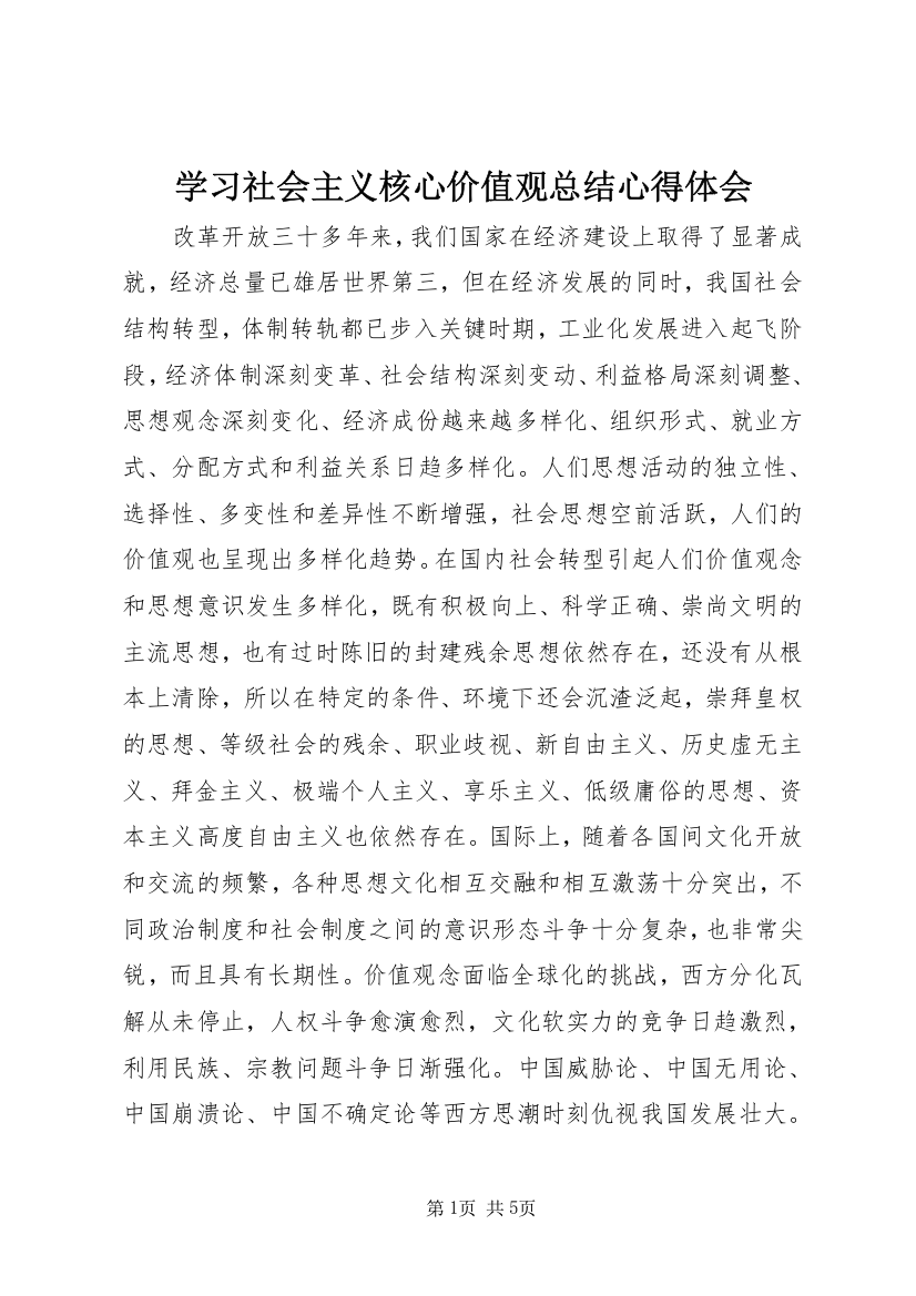 学习社会主义核心价值观总结心得体会