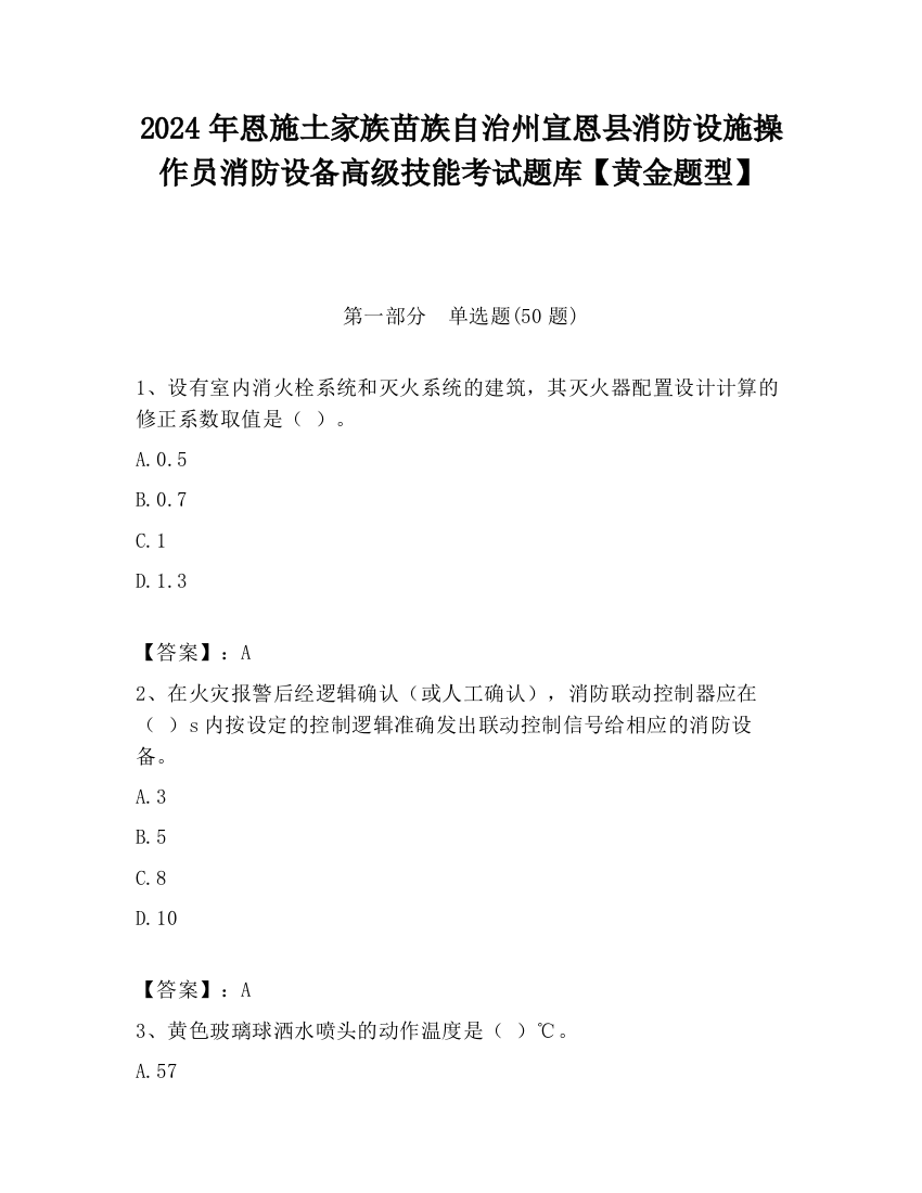 2024年恩施土家族苗族自治州宣恩县消防设施操作员消防设备高级技能考试题库【黄金题型】