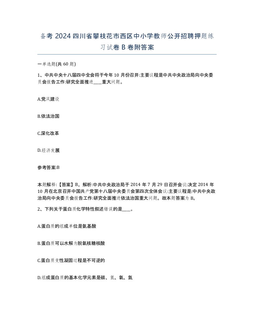 备考2024四川省攀枝花市西区中小学教师公开招聘押题练习试卷B卷附答案