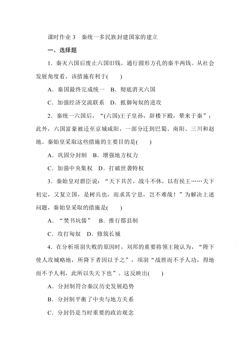 2020-2021学年高中历史新教材必修中外历史纲要（上）课时作业