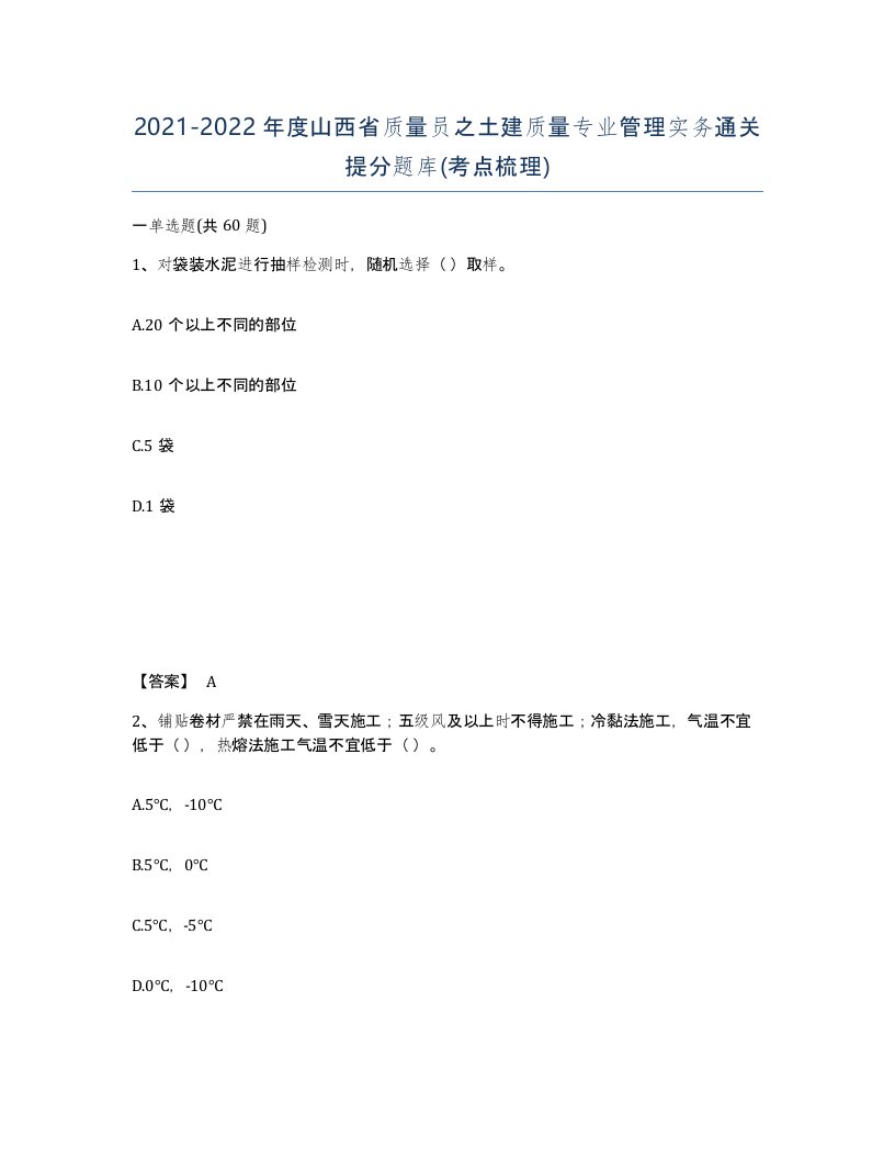 2021-2022年度山西省质量员之土建质量专业管理实务通关提分题库考点梳理