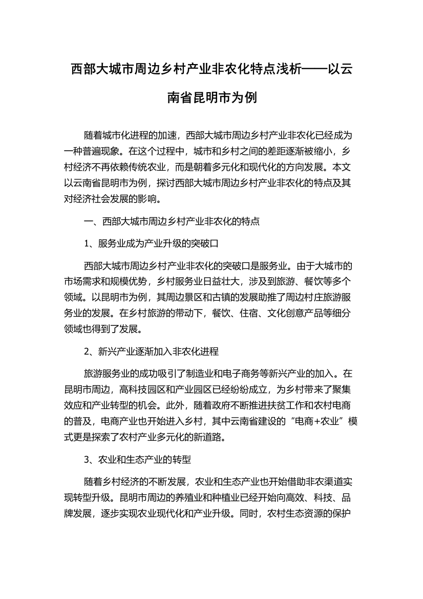 西部大城市周边乡村产业非农化特点浅析──以云南省昆明市为例