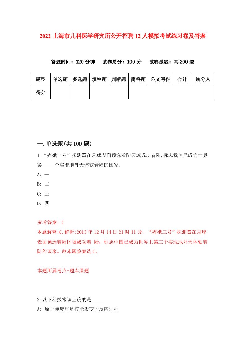 2022上海市儿科医学研究所公开招聘12人模拟考试练习卷及答案第2卷