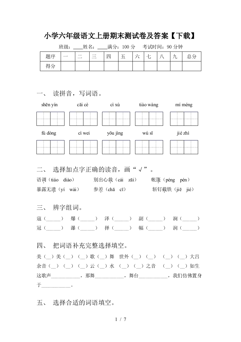 小学六年级语文上册期末测试卷及答案【下载】