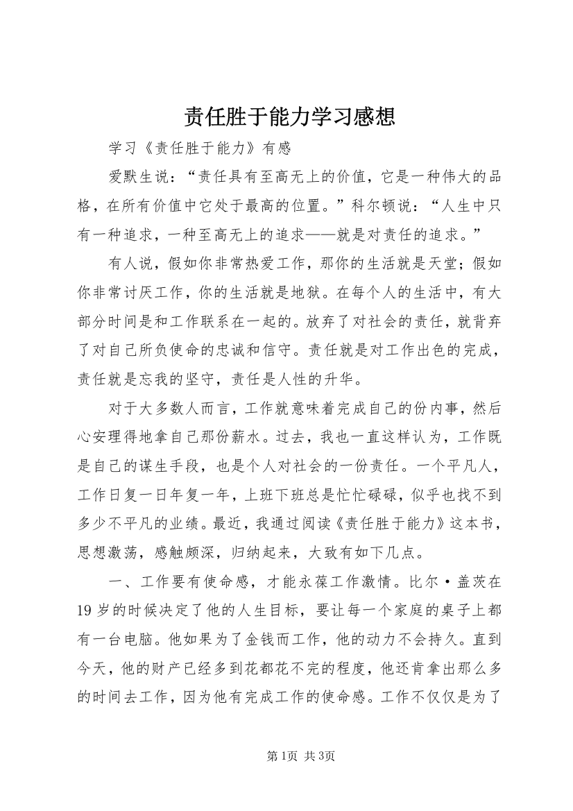 责任胜于能力学习感想