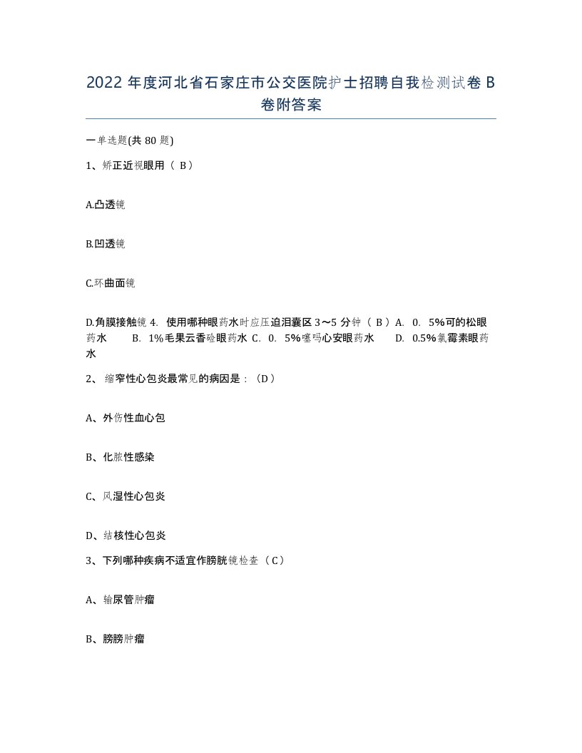 2022年度河北省石家庄市公交医院护士招聘自我检测试卷B卷附答案