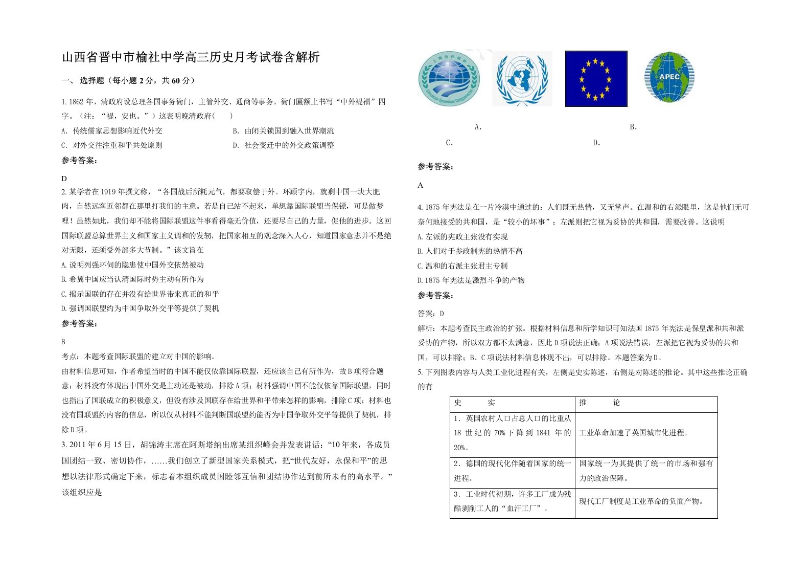 山西省晋中市榆社中学高三历史月考试卷含解析