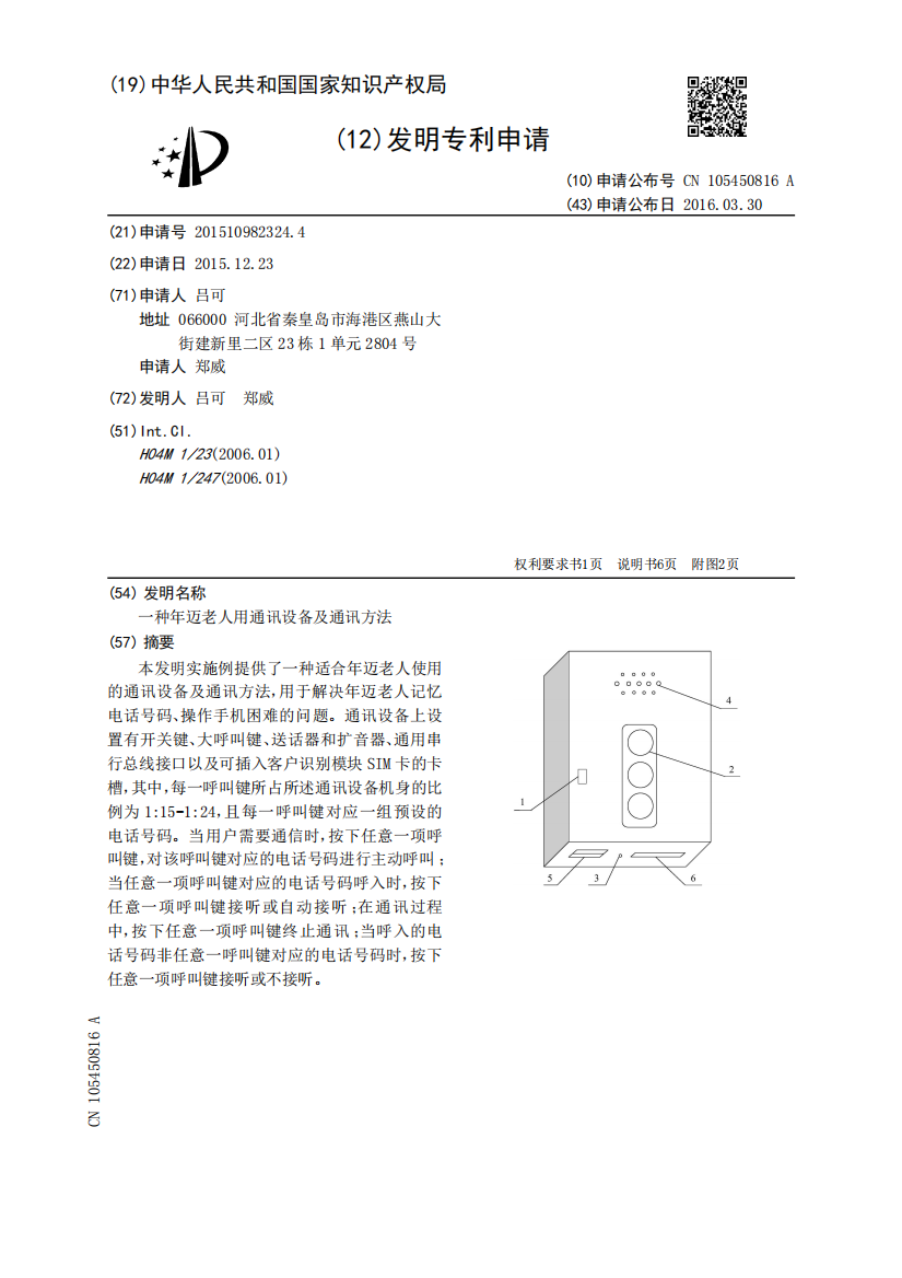 一种年迈老人用通讯设备及通讯方法