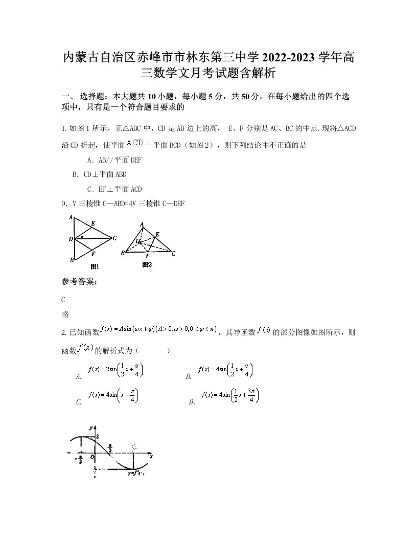 内蒙古自治区赤峰市市林东第三中学2022-2023学年高三数学文月考试题含解析