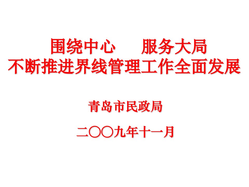 发展战略-以科学发展观为统领探索发展绿色殡葬努力促进社会和谐