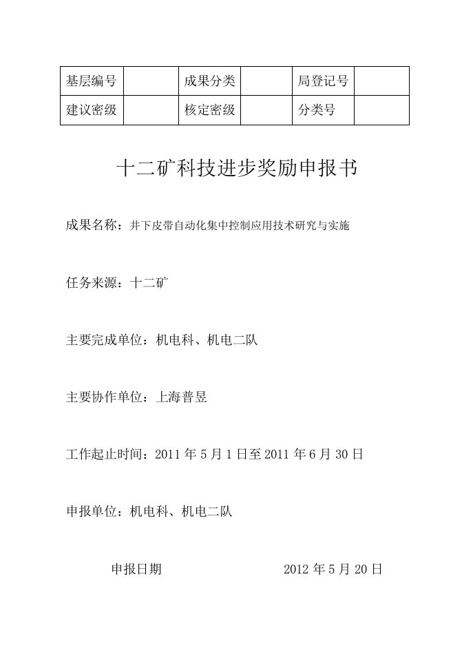 井下皮带自动化集中控制应用技术研究与实施