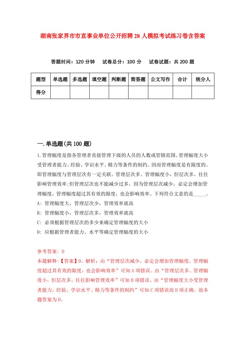 湖南张家界市市直事业单位公开招聘28人模拟考试练习卷含答案8