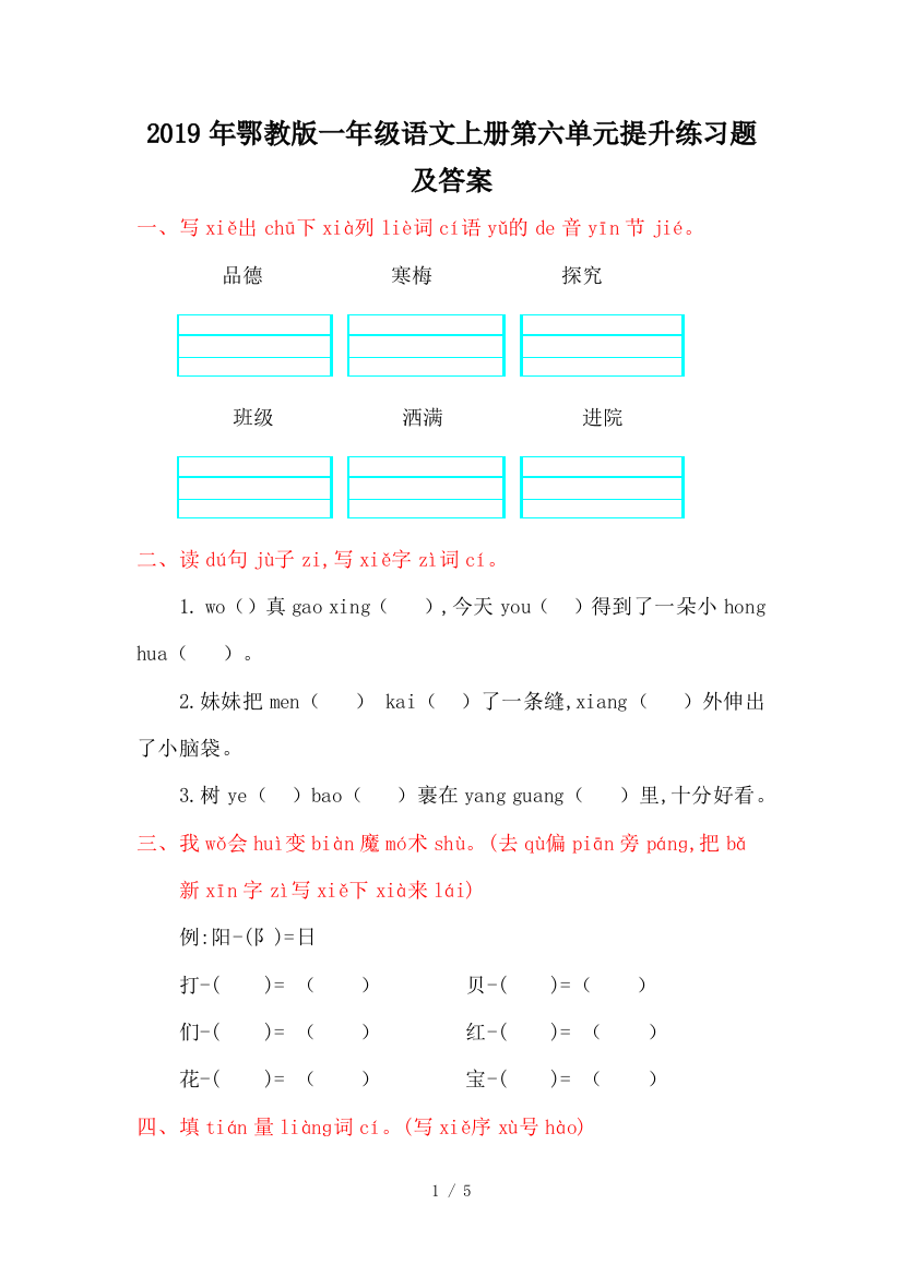 2019年鄂教版一年级语文上册第六单元提升练习题及答案