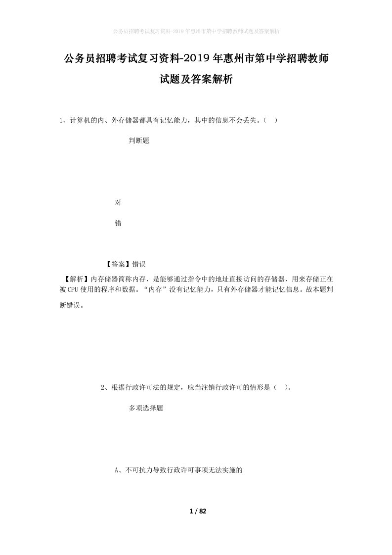 公务员招聘考试复习资料-2019年惠州市第中学招聘教师试题及答案解析