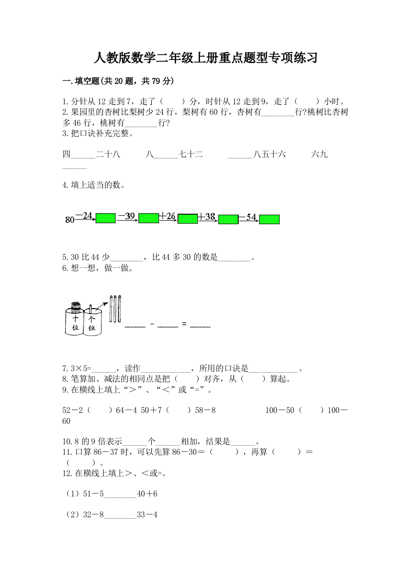 人教版数学二年级上册重点题型专项练习含答案(轻巧夺冠)