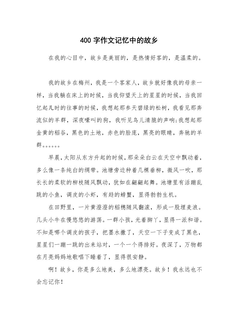 400字作文记忆中的故乡