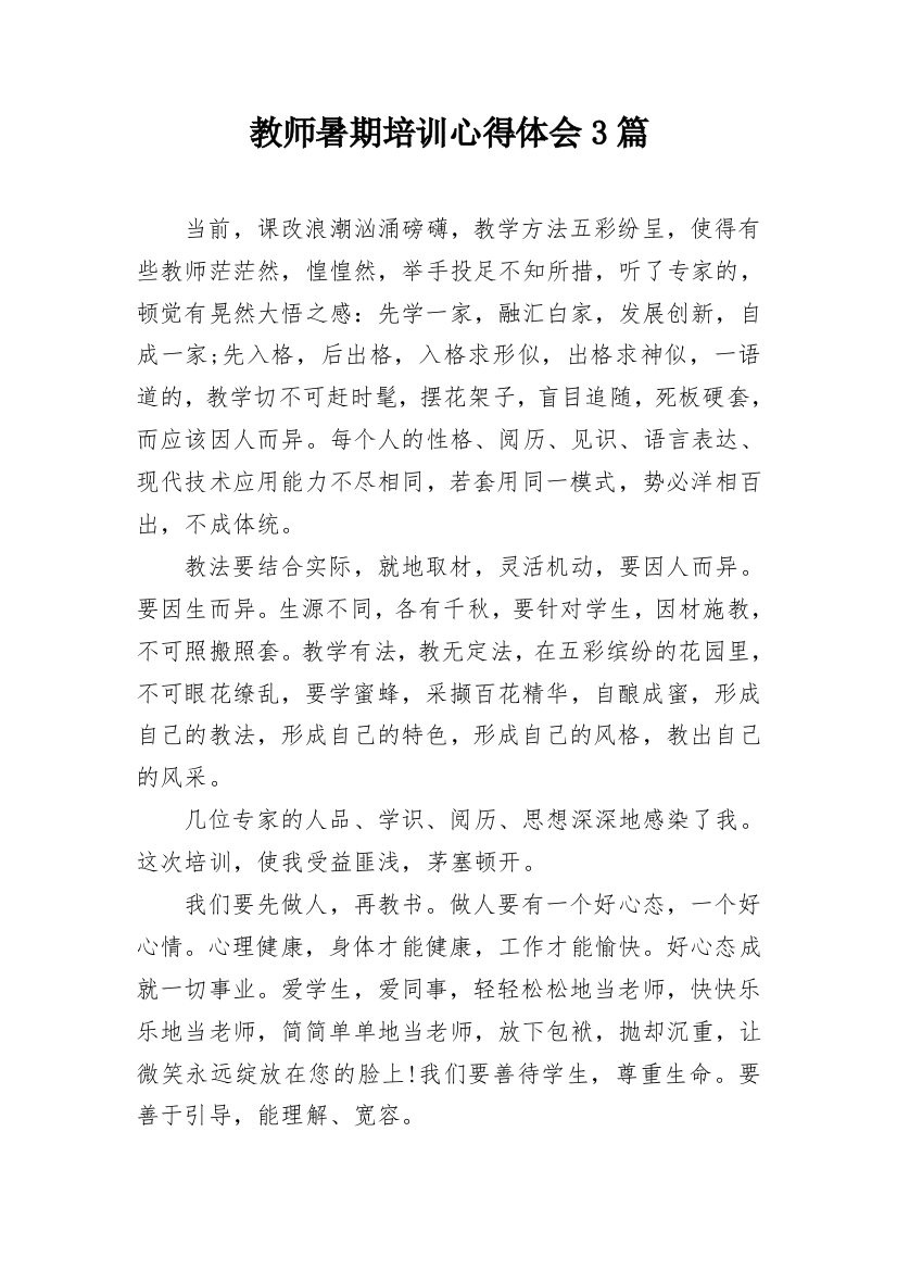 教师暑期培训心得体会3篇