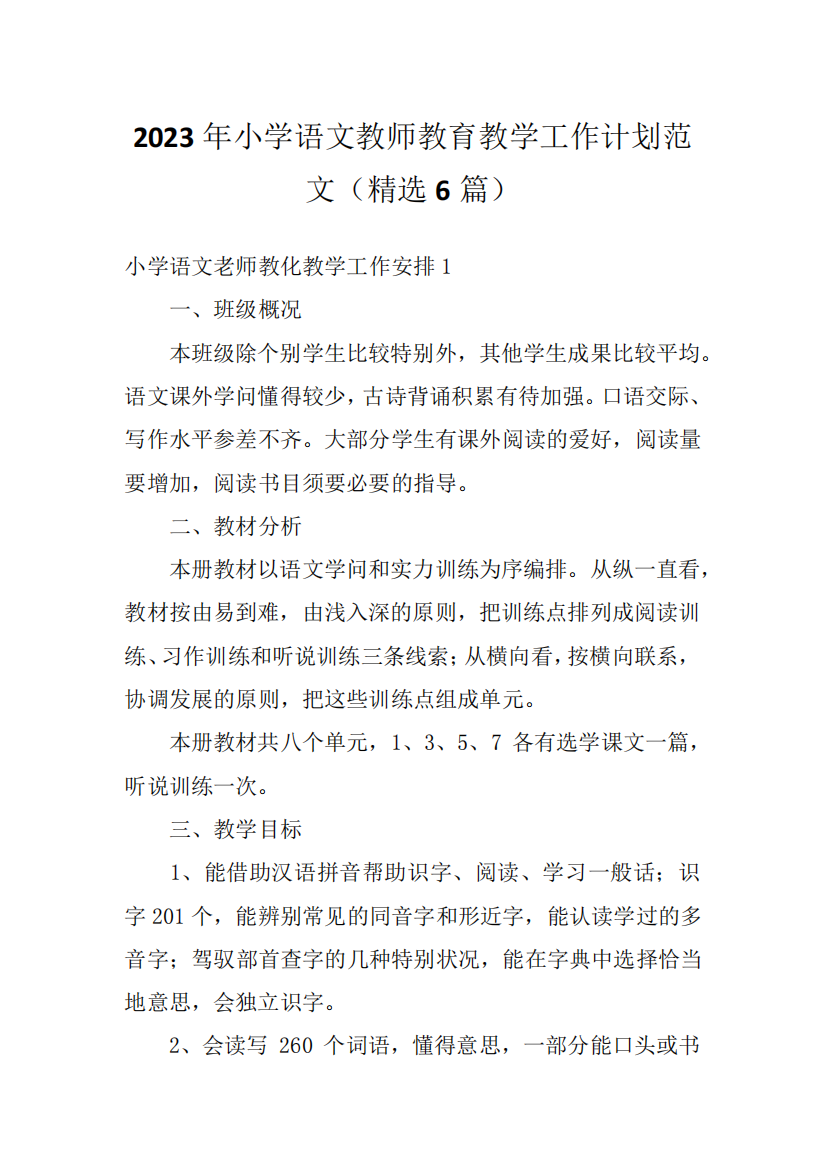 2023年小学语文教师教育教学工作计划范文(精选6篇)