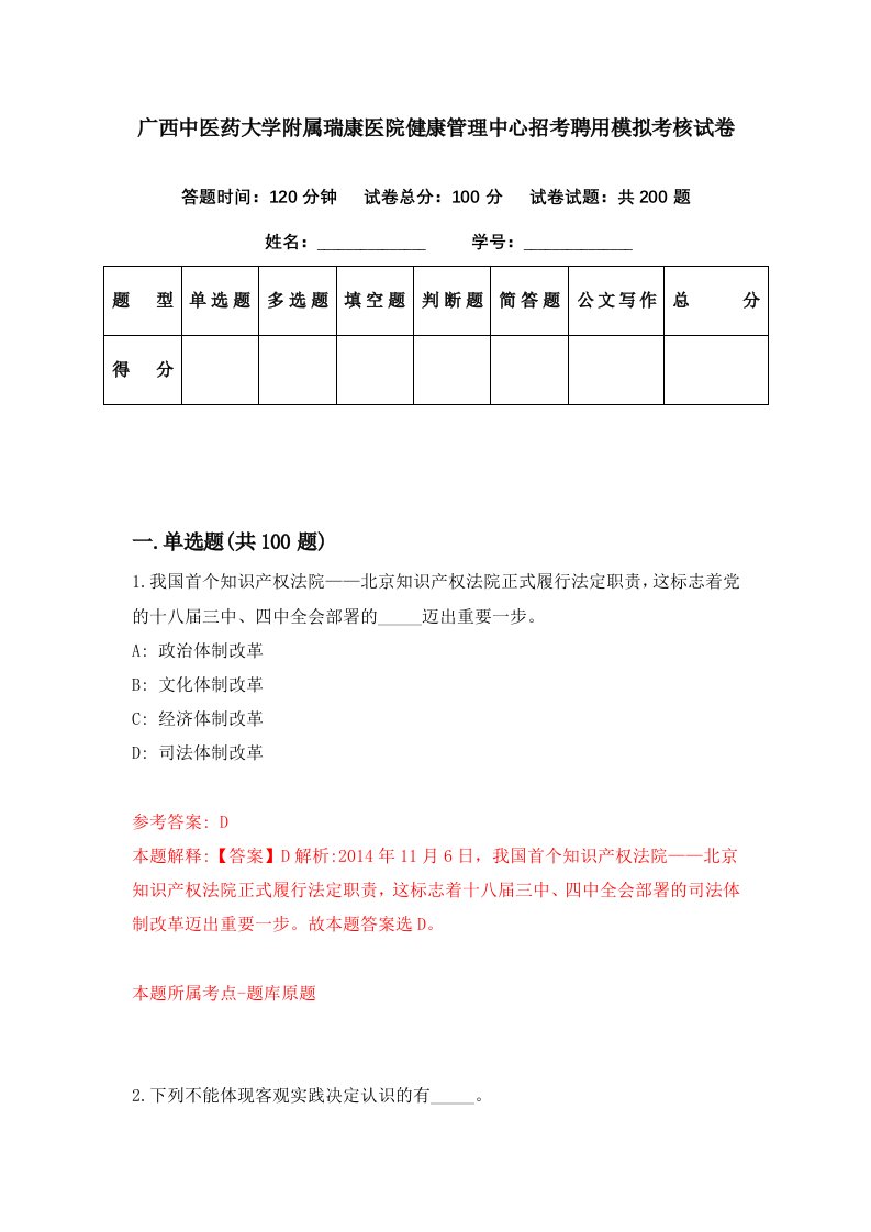 广西中医药大学附属瑞康医院健康管理中心招考聘用模拟考核试卷3